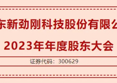 广东k8凯发科技股份有限公司  2023年年度股东大会圆满召开