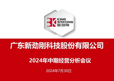 稳中求进-k8凯发公司召开2024年中期经营分析会议